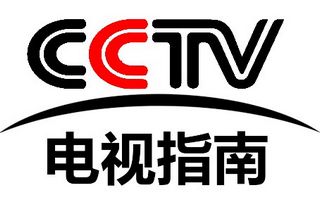 CCTV電視指南