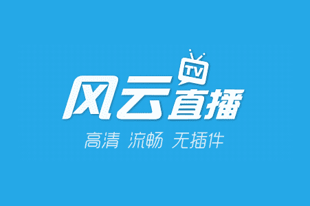 名稱：風云直播
