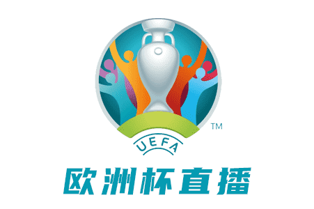 名稱：歐洲杯直播